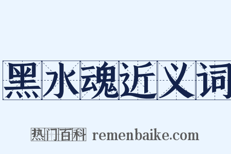 黑水魂近义词是什么意思的图片
